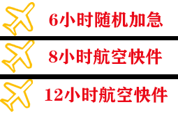 鄂托克旗乌兰机场托运快递公司,专业空运当天件